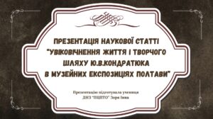 Увіковічнення життя і творчого шляху Ю.В.Кондратюка в музейних експозиціях Полтави