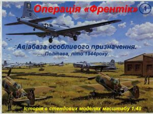 Операція “ФРЕНТІК”. Маловідомі сторінки історії Другої світової війни (частина 1)